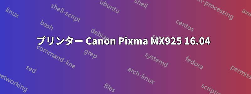 プリンター Canon Pixma MX925 16.04 