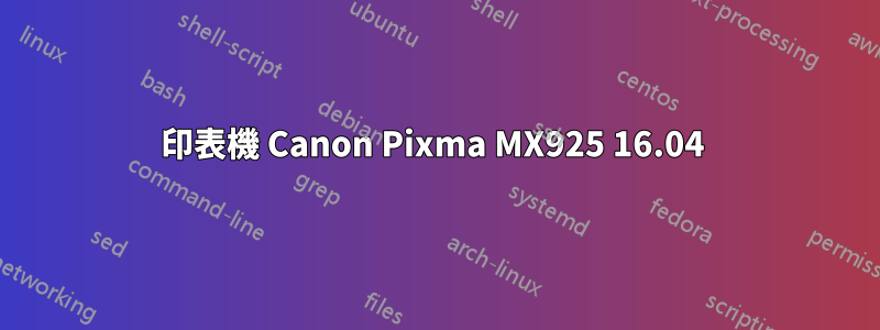 印表機 Canon Pixma MX925 16.04 