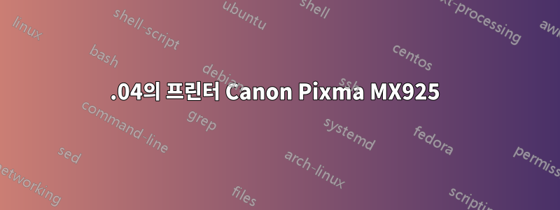 16.04의 프린터 Canon Pixma MX925 