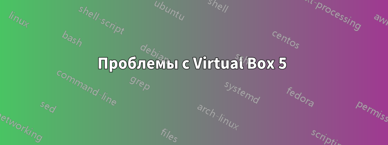 Проблемы с Virtual Box 5