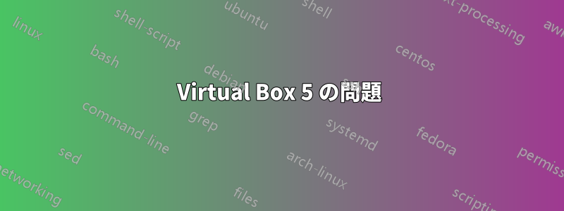 Virtual Box 5 の問題