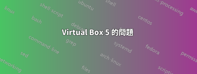 Virtual Box 5 的問題