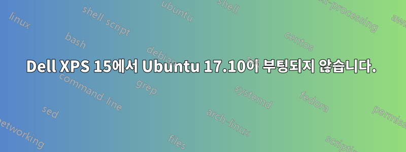 Dell XPS 15에서 Ubuntu 17.10이 부팅되지 않습니다.