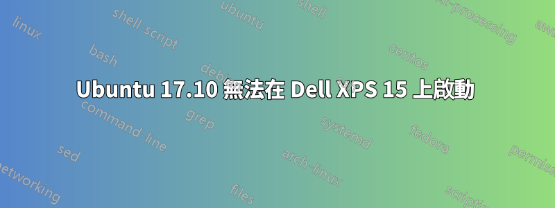 Ubuntu 17.10 無法在 Dell XPS 15 上啟動