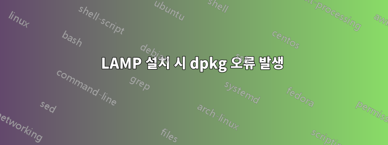 LAMP 설치 시 dpkg 오류 발생