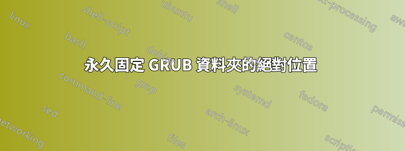 永久固定 GRUB 資料夾的絕對位置