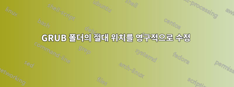 GRUB 폴더의 절대 위치를 영구적으로 수정