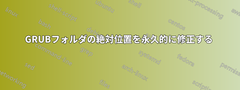 GRUBフォルダの絶対位置を永久的に修正する