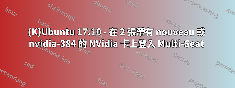 (K)Ubuntu 17.10 - 在 2 張帶有 nouveau 或 nvidia-384 的 NVidia 卡上登入 Multi-Seat