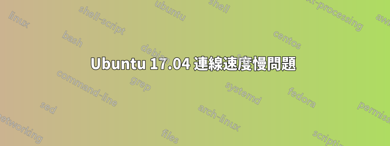 Ubuntu 17.04 連線速度慢問題