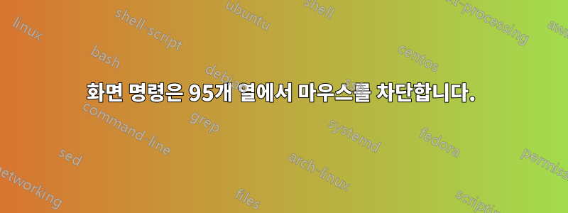 화면 명령은 95개 열에서 마우스를 차단합니다.