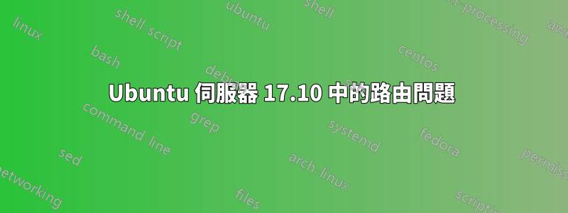 Ubuntu 伺服器 17.10 中的路由問題