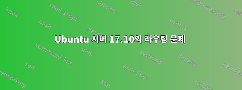 Ubuntu 서버 17.10의 라우팅 문제