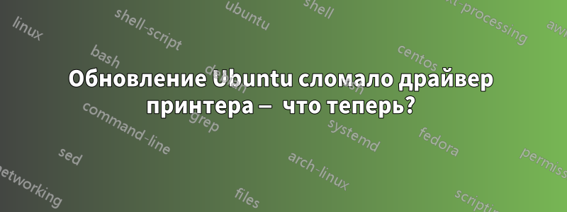 Обновление Ubuntu сломало драйвер принтера — что теперь?