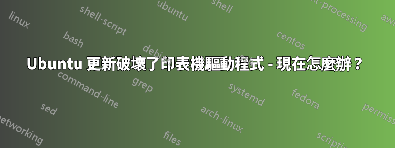 Ubuntu 更新破壞了印表機驅動程式 - 現在怎麼辦？