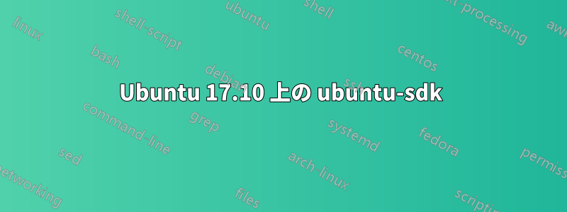 Ubuntu 17.10 上の ubuntu-sdk