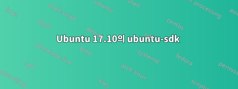 Ubuntu 17.10의 ubuntu-sdk