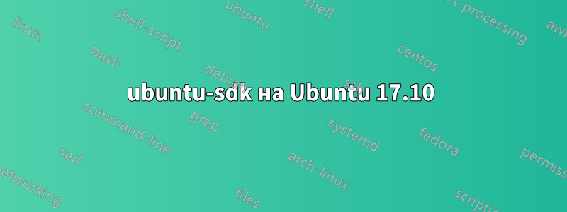 ubuntu-sdk на Ubuntu 17.10