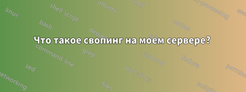 Что такое свопинг на моем сервере?