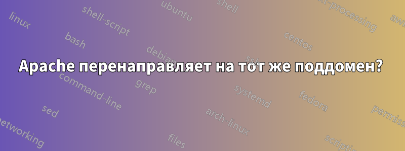 Apache перенаправляет на тот же поддомен?