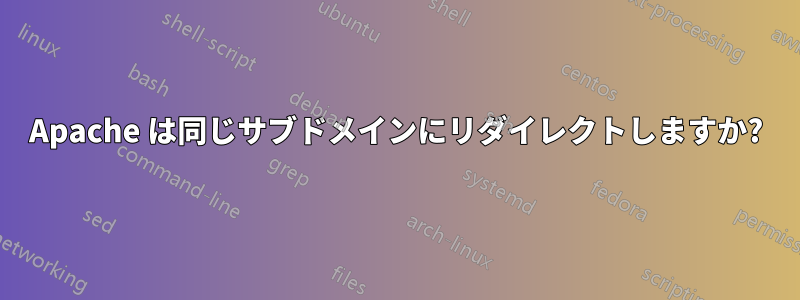 Apache は同じサブドメインにリダイレクトしますか?