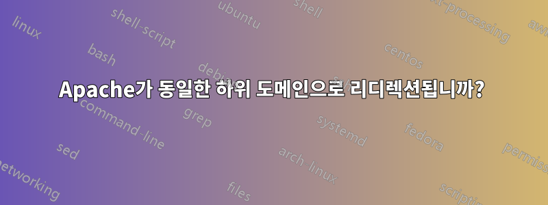 Apache가 동일한 하위 도메인으로 리디렉션됩니까?