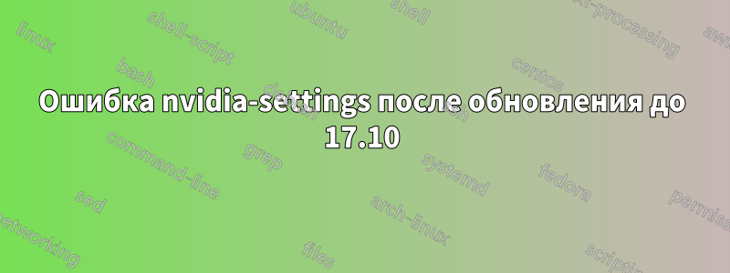 Ошибка nvidia-settings после обновления до 17.10