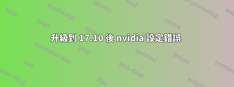 升級到 17.10 後 nvidia 設定錯誤