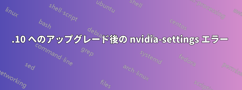 17.10 へのアップグレード後の nvidia-settings エラー