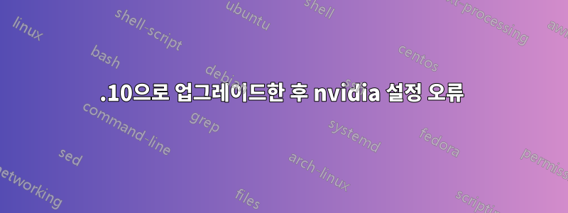 17.10으로 업그레이드한 후 nvidia 설정 오류