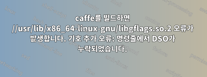 caffe를 빌드하면 //usr/lib/x86_64-linux-gnu/libgflags.so.2 오류가 발생합니다. 기호 추가 오류: 명령줄에서 DSO가 누락되었습니다.