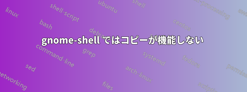 gnome-shell ではコピーが機能しない