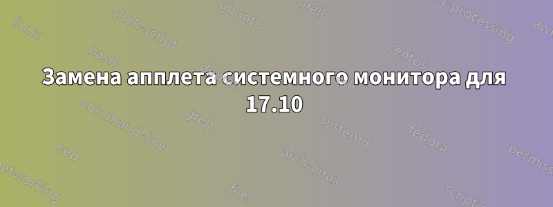 Замена апплета системного монитора для 17.10