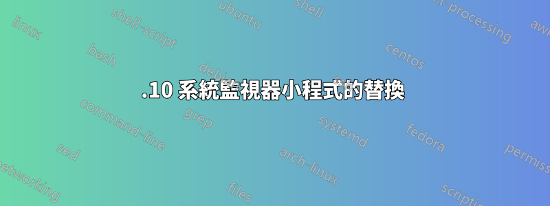 17.10 系統監視器小程式的替換