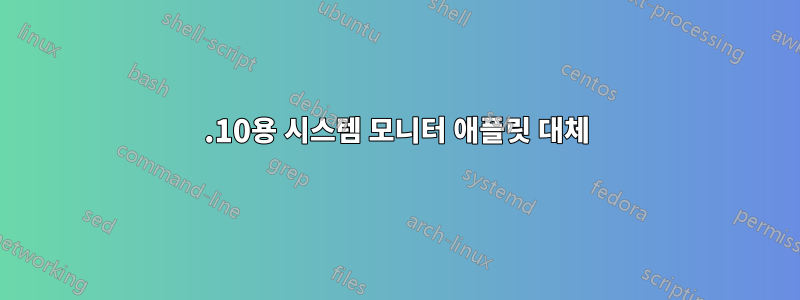 17.10용 시스템 모니터 애플릿 대체