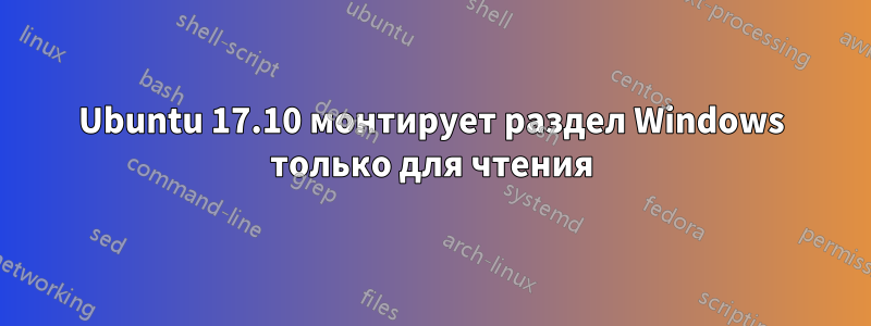 Ubuntu 17.10 монтирует раздел Windows только для чтения