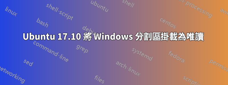 Ubuntu 17.10 將 Windows 分割區掛載為唯讀