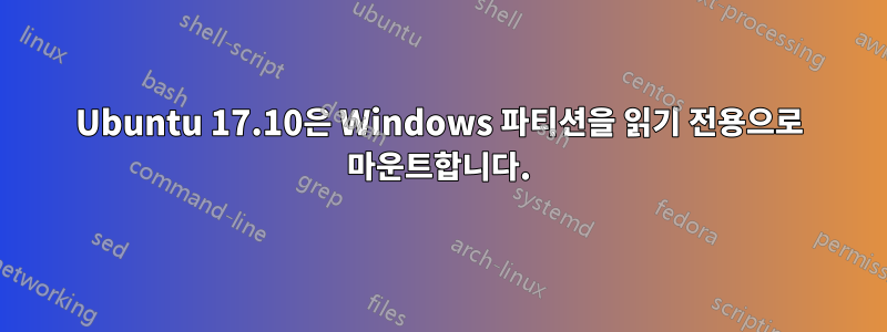 Ubuntu 17.10은 Windows 파티션을 읽기 전용으로 마운트합니다.