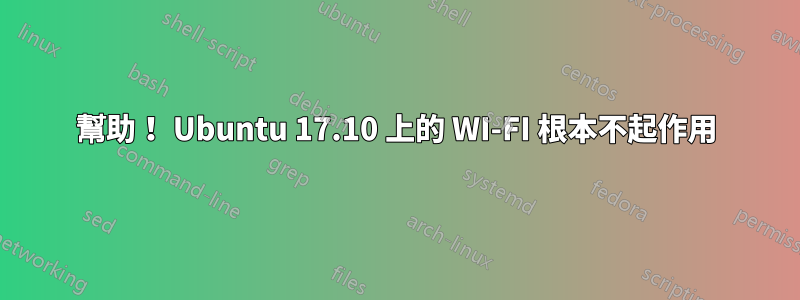 幫助！ Ubuntu 17.10 上的 WI-FI 根本不起作用