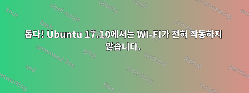 돕다! Ubuntu 17.10에서는 WI-FI가 전혀 작동하지 않습니다.