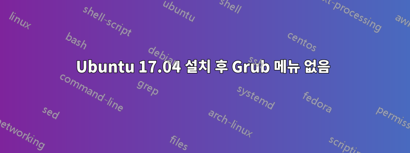 Ubuntu 17.04 설치 후 Grub 메뉴 없음