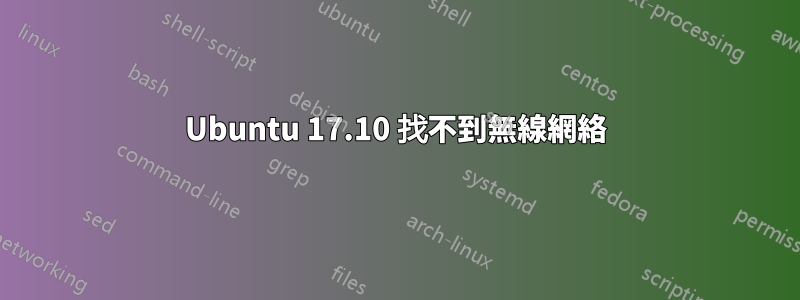 Ubuntu 17.10 找不到無線網絡