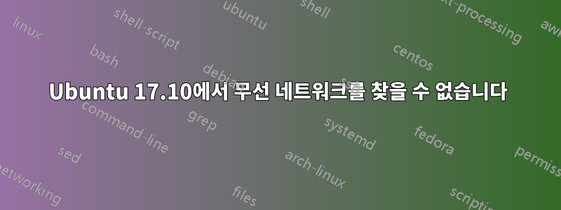 Ubuntu 17.10에서 무선 네트워크를 찾을 수 없습니다