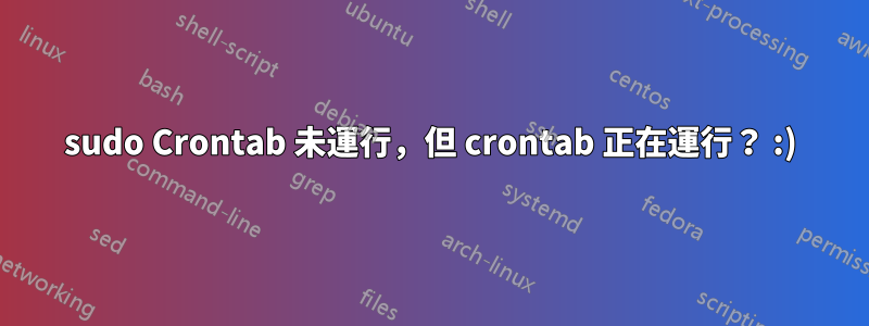 sudo Crontab 未運行，但 crontab 正在運行？ :)