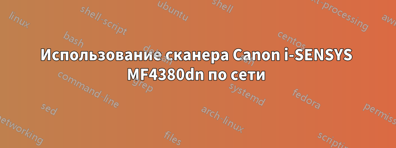 Использование сканера Canon i-SENSYS MF4380dn по сети