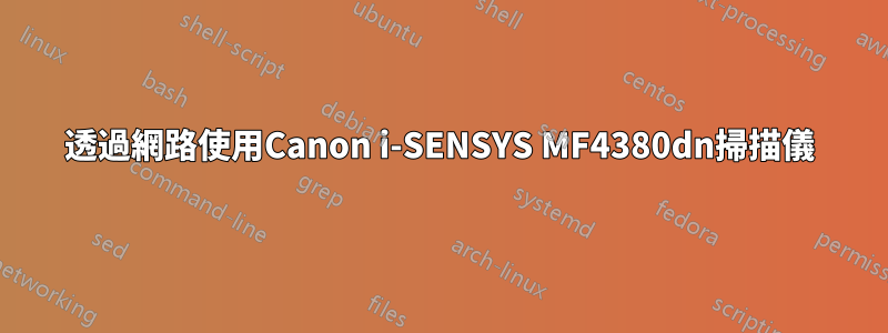 透過網路使用Canon i-SENSYS MF4380dn掃描儀