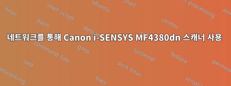 네트워크를 통해 Canon i-SENSYS MF4380dn 스캐너 사용