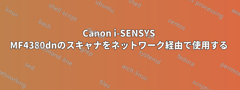 Canon i-SENSYS MF4380dnのスキャナをネットワーク経由で使用する