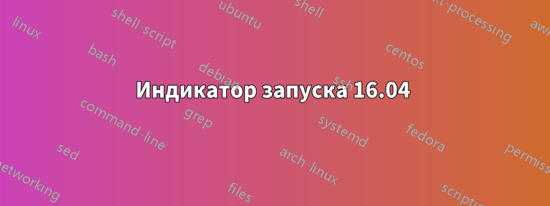 Индикатор запуска 16.04