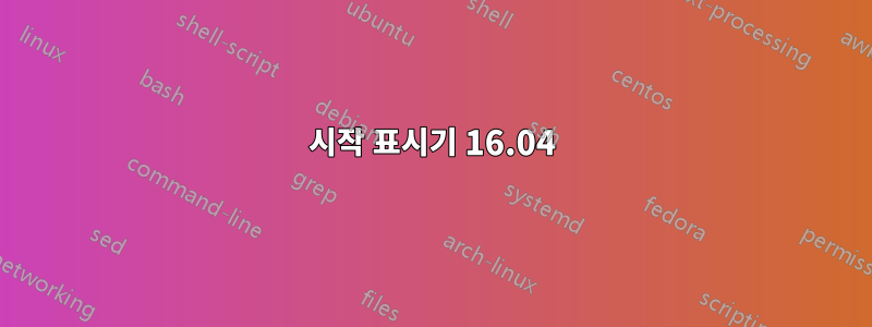 시작 표시기 16.04